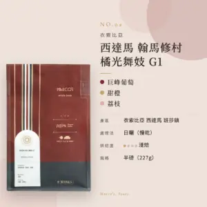 衣索比亞 西達馬 翰馬修村 橘光舞妓 G1 咖啡豆　商品資訊