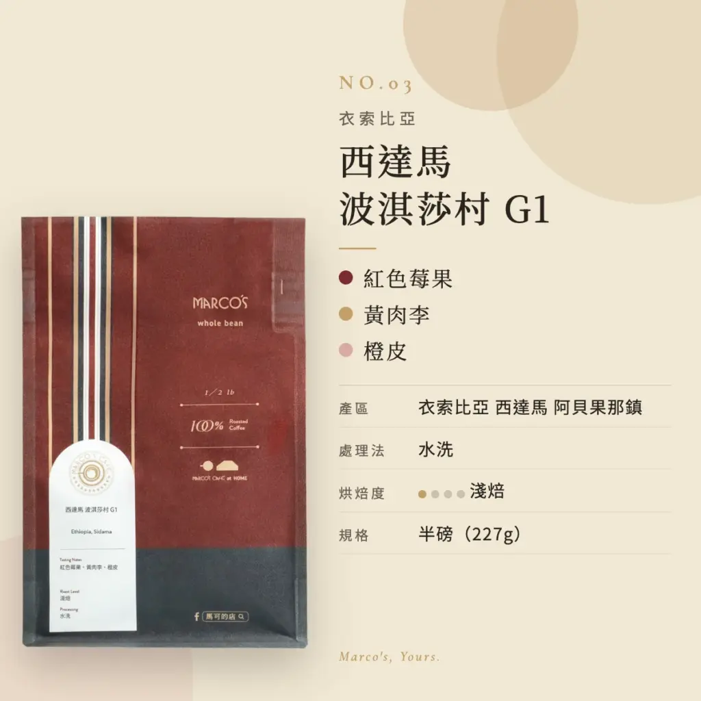 衣索比亞 西達馬 波淇莎村 G1 咖啡豆　商品資訊