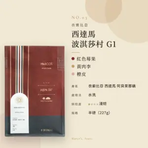 衣索比亞 西達馬 波淇莎村 G1 咖啡豆　商品資訊