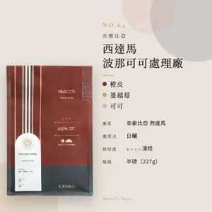 衣索比亞 西達馬 波那可可處理廠 咖啡豆　商品資訊
