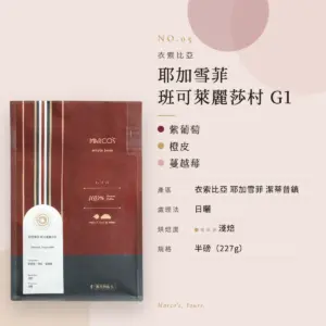 衣索比亞 耶加雪菲 班可萊麗莎村 G1 咖啡豆　商品資訊