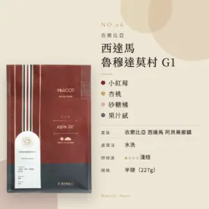 衣索比亞 西達馬 魯穆達莫村 G1 咖啡豆　商品資訊