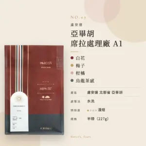 盧安達 亞畢胡 席拉處理廠 A1 咖啡豆　商品資訊