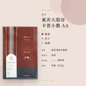 肯亞 東非大裂谷 卡普小農 咖啡豆　商品資訊