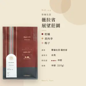 哥倫比亞 薇拉省 展望莊園 咖啡豆　商品資訊