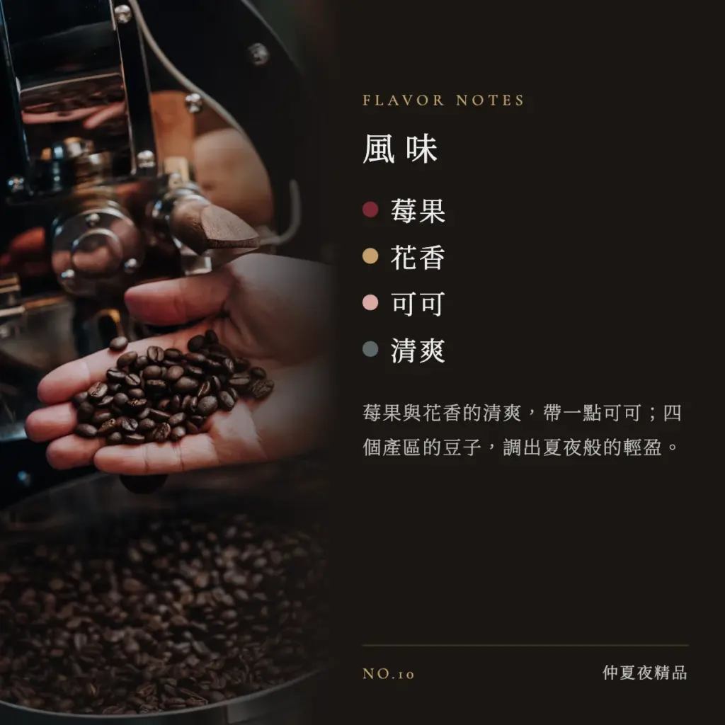 仲夏夜精品 咖啡豆　風味
