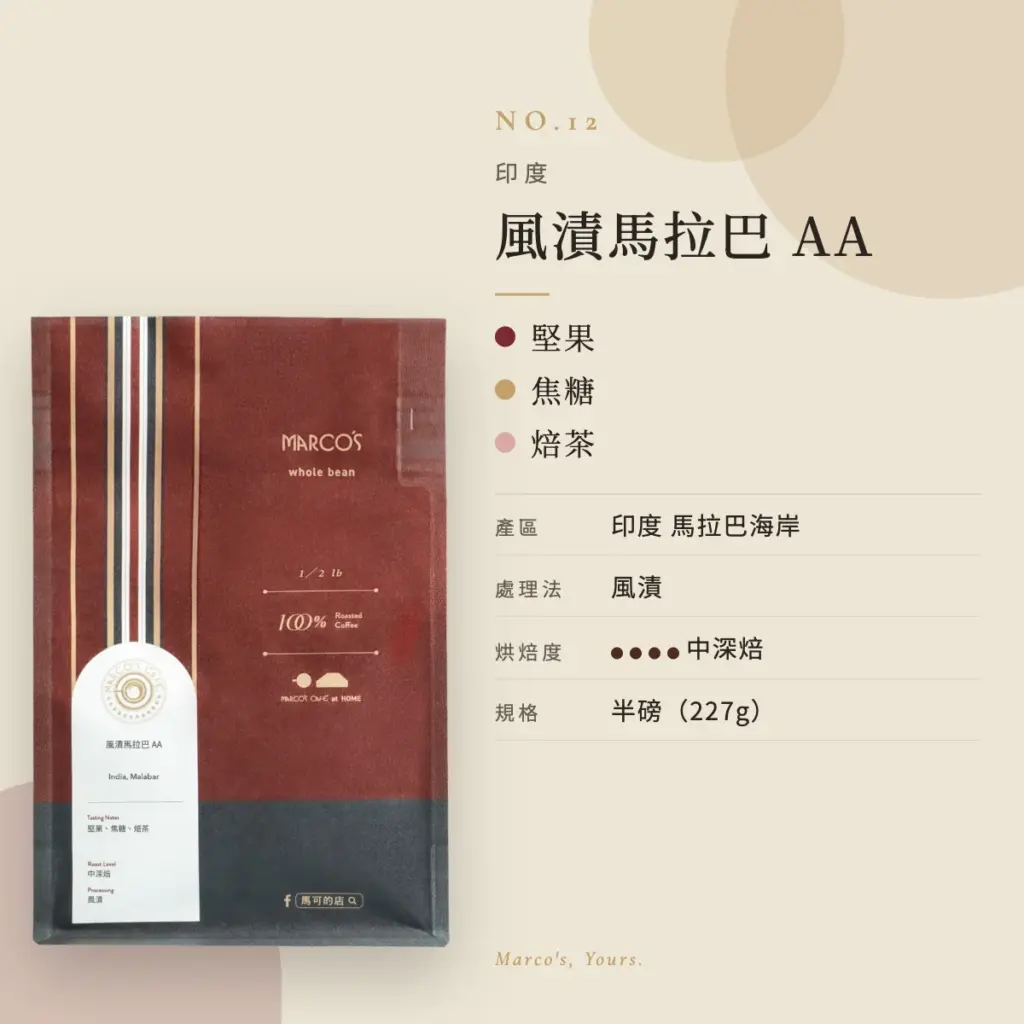 印度 風漬馬拉巴 AA 咖啡豆　商品資訊
