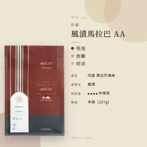 印度 風漬馬拉巴 AA 咖啡豆　商品資訊